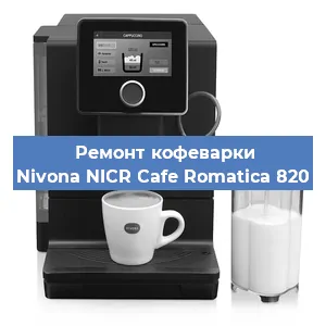 Чистка кофемашины Nivona NICR Cafe Romatica 820 от кофейных масел в Воронеже